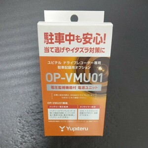 ユピテル ドライブレコーダー用 電圧監視機能付 電源ユニット OP-VMU01 Yupiteru 未使用品 駐車監視用オプション