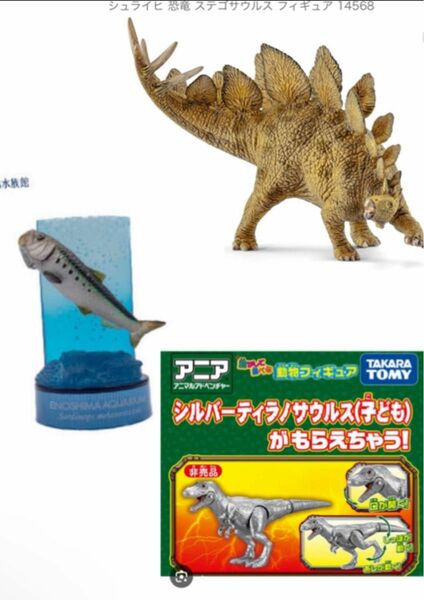 新品未開封 シュライヒ ステゴサウルス 14568 アニア ティラノサウルス 子ども マイワシ 魚ガチャガチャ 3点セット