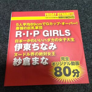 フライデーダイナマイト　18年1月12日増刊号　特別付録DVD　伊東ちなみ　紗倉まな　R・I・P　GIRLS　未開封