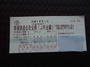 ◆送料無料◆　青春１８きっぷ　残り２回　◆使用期限２０２４年４月１０日
