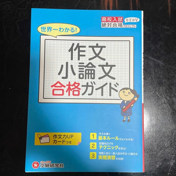 高校入試合格ガイド作文小論文 （高校入試絶対合格プロジェクト） 高校入試問題研究会／編著