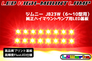 ◆◇スズキ ジムニー JB23W LEDハイマウントランプ基板 6型～10型専用設計ブラックプリント基板仕様 カプラーオン◇◆