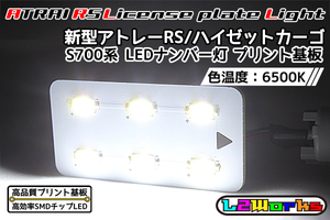 ◆【新品】アトレーRS ハイゼットカーゴ LEDナンバー灯 ライセンスランプ 専用設計ホワイトプリント基板 S700V/S710V/S700W/S710W◆