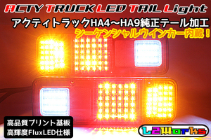 ◆アクティ トラック フルLEDテール シーケンシャルウインカー内蔵 HA3/HA4/HA5/HA6/HA7/HA8/HA9 カプラーオン取付 ブラックプリント基板◆