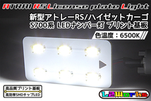 ◆【新品】アトレーRS ハイゼットカーゴ LEDナンバー灯 ライセンスランプ 専用設計ホワイトプリント基板 S700V/S710V/S700W/S710W◆_画像1