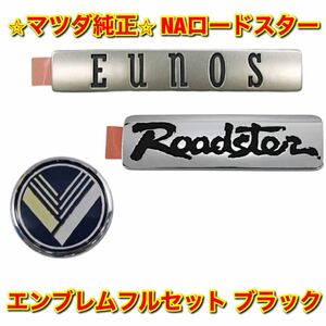 [ new goods unused ] Roadster NA6CE NA8C Mazda emblem full set black MAZDA ROADSTER Mazda original free shipping 