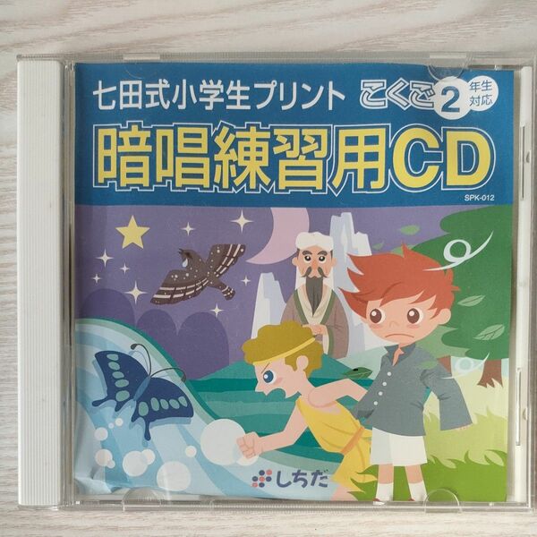 七田式小学生プリント国語2年生対応　暗唱練習用CD