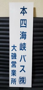 本四海峡バス　表札