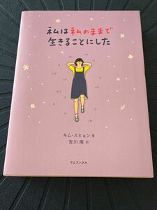 私は私のままで生きることにした キムスヒョン／著　吉川南／訳