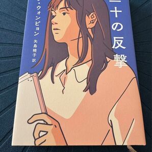 三十の反撃 ソンウォンピョン／著　矢島暁子／訳