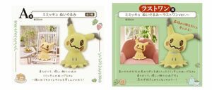 一番くじ ポケモン Pokmon Mimikkyu’s Cafe Time A賞 ラストワン ミミッキュ ぬいぐるみ 2つセット