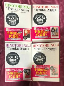 火の鳥　１ 〜 4（角川文庫） 手塚治虫／〔著〕