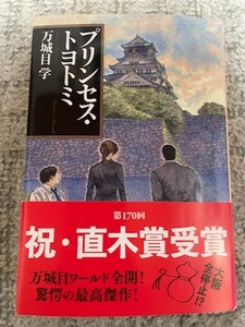 万城目学【プリンセス・トヨトミ (文庫本)】※中古・一度読み