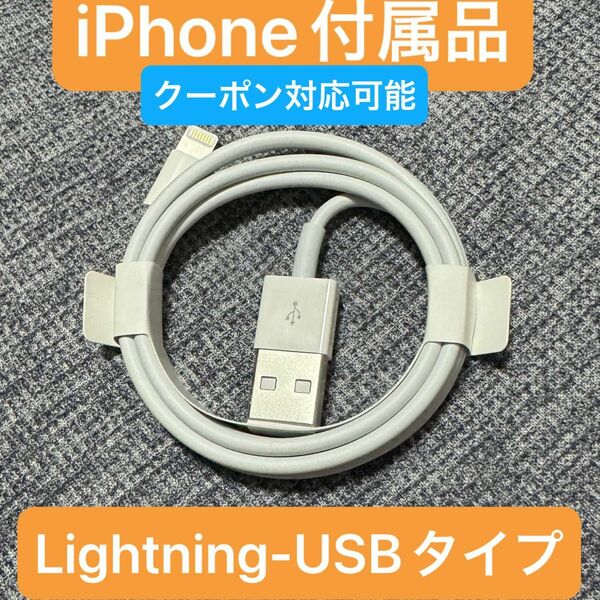 【クーポン対応可能】iPhone 充電ケーブル Lightning-USBケーブル　純正品