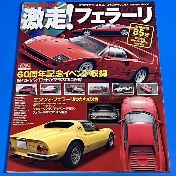 【激走！フェラーリ】DVD BOOK 2007年フェラーリ60周年記念イベント収録時間85分