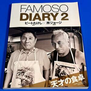 FAMOSO DIARY２ (NEKO MOOK ) ビートたけし／所ジョージ 世田谷ベース 等々力ベース