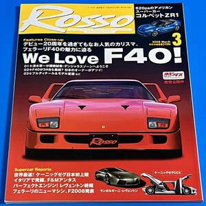 【ROSSO】2008年3月号　We Love F40！　ホットスーパーカー2008