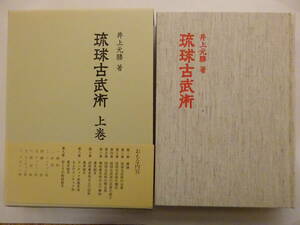 「琉球古武術　上巻」昭和５８年　井上元勝　圭文社　函　帯　　空手・唐手・沖縄古武道・琉球古武術