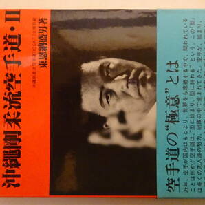 「沖縄剛柔流空手道・Ⅱ」１９８３年　東恩納盛男　圭文社　カバー　帯　　空手・唐手・沖縄古武道・琉球古武術