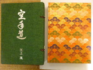 Сётокан рю каратэ-до «Каратэ-до подарок экспертам» 1970 Сигэру Эгами Кэйбунся 帙 Каратэ, каратэ, окинавское кобудо, рюкю кобудзюцу