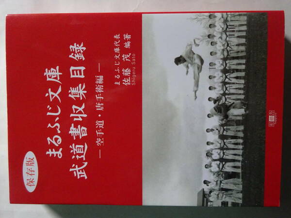史上最高！！！稀覯本「保存版　まるふじ文庫　武道書収集目録―空手道・唐手術編ー」2019年　佐藤茂　空手・唐手・沖縄古武道・琉球古武術