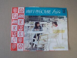 Y2473　即決　EPレコード　メロディ『南行き601便』　プロモ盤　非売品