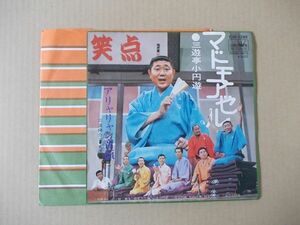 Y2498　即決　EPレコード　三遊亭小円遊『マドモアゼル　アリャリャン音頭』　笑点