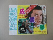 Y2496　即決　EPレコード　北原深『成龍拳』透明レコード　ジャッキー・チェン_画像1