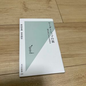 リーダーシップの旅　見えないものを見る （光文社新書　２８９） 野田智義／著　金井寿宏／著