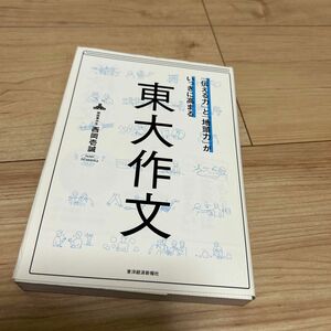 「伝える力」と「地頭力」がいっきに高まる東大作文 （「伝える力」と「地頭力」がいっきに高まる） 西岡壱誠／著