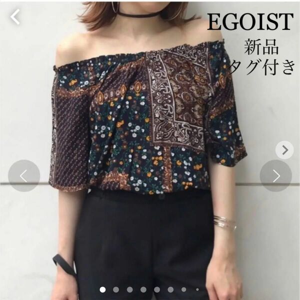 EGOIST 新品タグ付き　ヴィンテージフラワーオフショルTOP 未使用品　半袖　レーヨン100% 