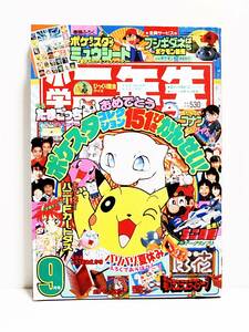 1997年★小学ニ年生 9月号 別付録無本誌だけ/ 巻頭付録ポケモン(ミュウシート)切取無し ★小学館