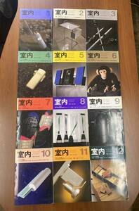 【雑誌】室内 1991年 1～12月号セット 