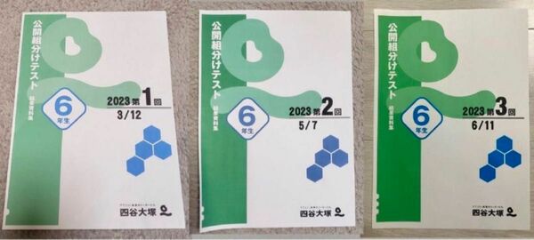 2023年　四谷大塚　6年　組分け　第１回　〜　第３回　結果資料集すべて