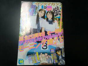 ヤングマガジン　2017/10/16　No.44　巻頭＆巻中＆巻末グラビア　モーニング娘。‘17