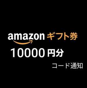 【即決】未使用 　Amazon アマゾンギフト券　1万円分　10000円 
