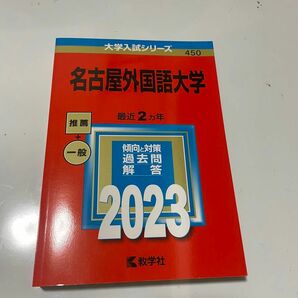 2023名古屋外国語大学赤本