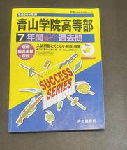 ★声教★青山学院高等部 (平成２９年度用) ７年間スーパー過去問★CD付き★声教の高校過去問シリーズ／声の教育社★_画像1