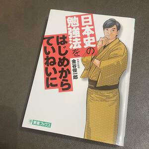 東進★金谷俊一郎★大学受験★日本史の勉強法をはじめからていねいに★人気講師★東進ブックス★受験の心構えに