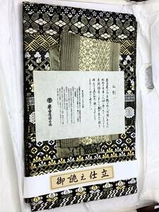 【686】帯匠 誉田屋 源兵衛 誉文彫金 横段吉祥文 袋帯 正絹 金銀糸 帯 着物 和装 和服 呉服 きもの