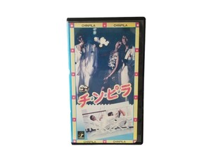 中古VHS チ・ン・ピ・ラ 柴田恭兵/ジョニー大倉/高樹沙耶 ビデオテープ