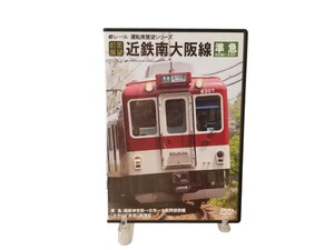 中古DVD 近鉄南大阪線 準急 橿原神宮前～古市～大阪阿倍野線 eレール運転席展望シリーズ マルティ・アンド・カンパニー