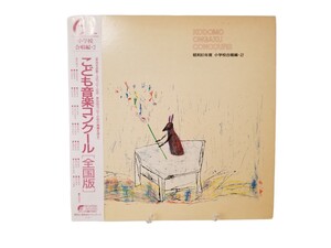 中古LP レコード こども音楽コンクール昭和61年度 全国版 小学校合唱編・2 