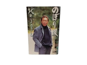 中古シングルカセット/北島三郎「のぼり坂/北のふるさと」