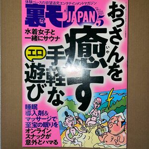 裏モノJAPAN 2021年5月号