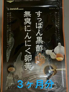 すっぽん黒酢　無臭にんにく卵黄　約3カ月分　 シードコムス