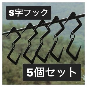 アウトドア S字フック ランタンスタンド 登山 キャンプ ステンレス メタル 収納フック 5個セッ ト