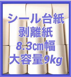 大量 リサイクル 剥離紙 シール台紙 9kg 白