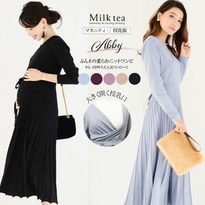 Milk tea ミルクティー　授乳服　マタニティ　ワンピース　ニット