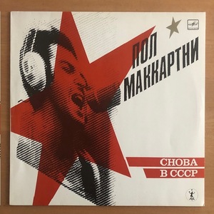 PAUL McCARTNEY / CHOBA B CCCP /USSR盤/Beatles/LP,Album